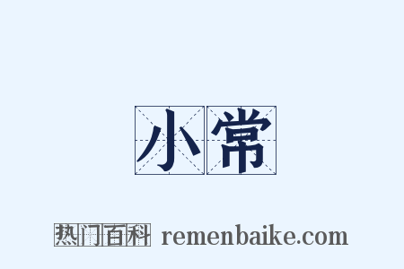 小常是什么意思的图片